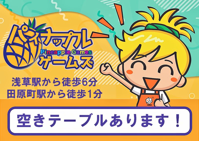 ボードゲームカフェスペース　パイナップルゲームズ浅草店 tweet media