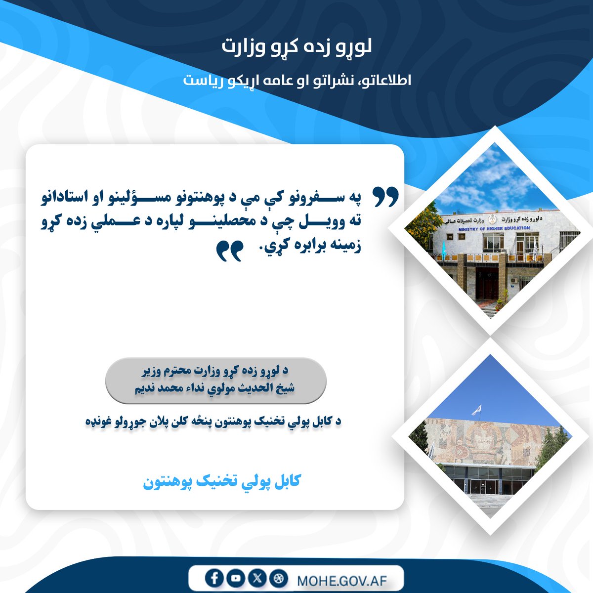 لوړو زده کړو وزارت - وزارت تحصیلات عالی tweet media