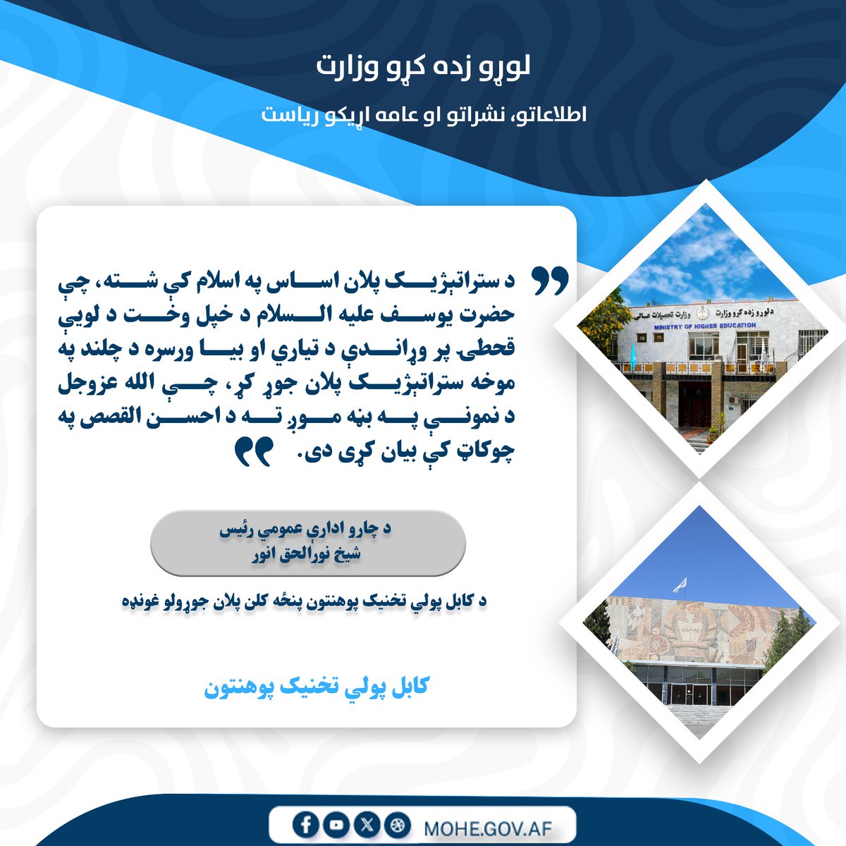 لوړو زده کړو وزارت - وزارت تحصیلات عالی tweet media