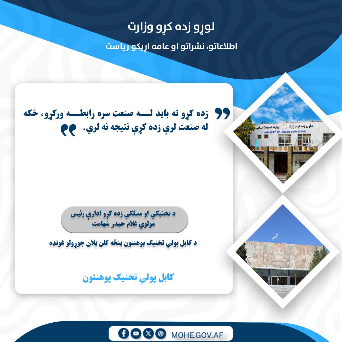 لوړو زده کړو وزارت - وزارت تحصیلات عالی tweet media