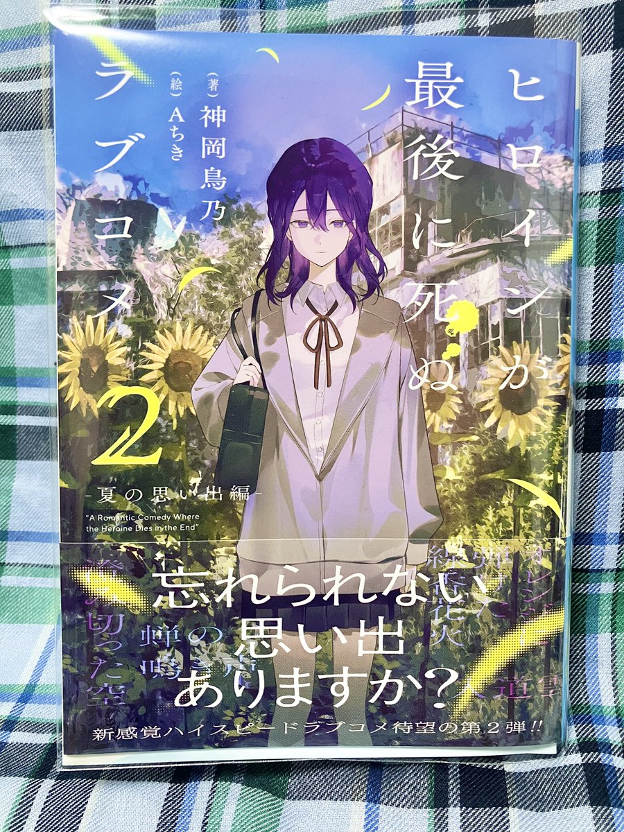 『ヒロインが最後に死ぬラブコメ(2)／神岡鳥乃』
中盤からジェットコースターの1巻に対し、終盤で一気に刈り取る切れ味の鋭さが際立つ2巻
それにしてもやっぱりジャンル：ホラー＆サスペンスでは…？

ネタバレで内容全然言えないけど◯◯要素が恒例になってて面白いｗ（ちゃんと伏線もあるの細かい）
