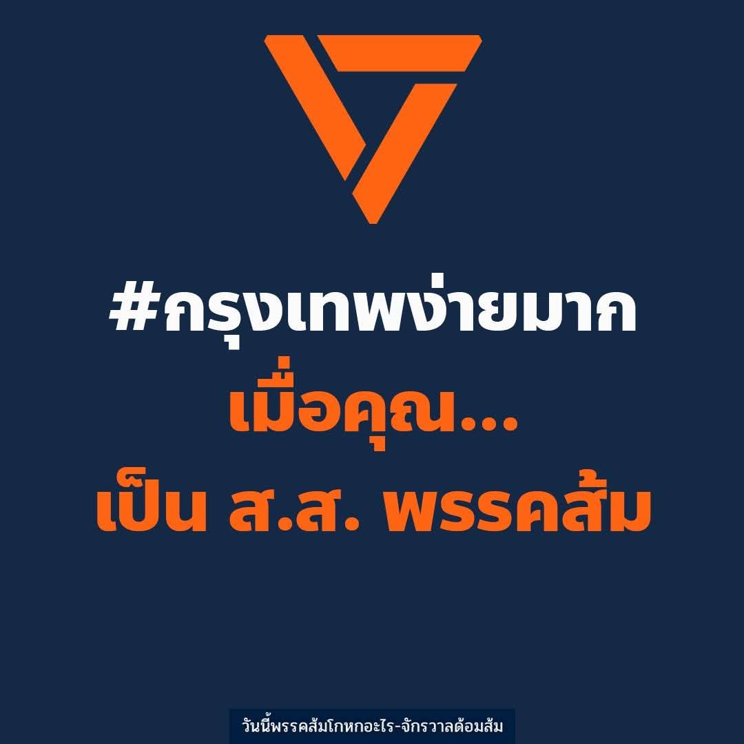 วันนี้พรรคส้มโกหกอะไร tweet media