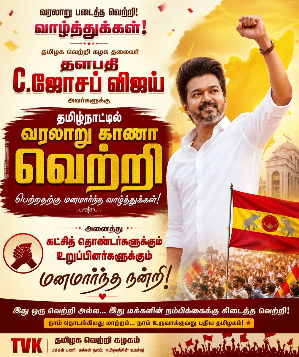 shoeb_Hasham's tweet image. @TVKVijayHQ @actorvijay #TamilNaduResultsLive #tamilnadu #change #india #TVKVijay‌ #TVKVijay‌HQ #TVKcandidates #tvk
