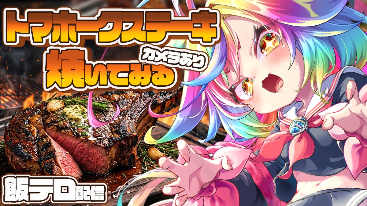 Ochite_Miro's tweet image. ✦─────────✦
📸深夜飯テロ部 / Tomahawk Steak
🕒22:00
✦─────────✦

ト マ ホ ー ク ス テ ー キ

꒰ঌ ʟɪᴠᴇ ᴛᴀɢ #みろにめろめろ ໒꒱