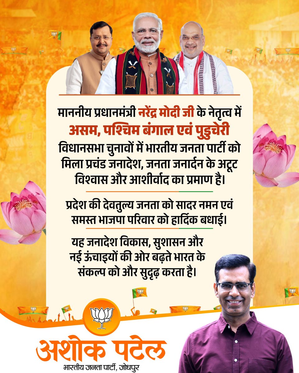 ashokpatel__'s tweet photo. गंगोत्री से गंगासागर तक, भाजपा का शंखनाद 🌷🚩

पश्चिम बंगाल, असम एवं पुडुचेरी के विधानसभा चुनावों में @BJP4India की ऐतिहासिक विजय पर हर्ष और गर्व का अनुभव।

इन प्रदेशों की समस्त देवतुल्य जनता, निष्ठावान एवं समर्पित भाजपा कार्यकर्ताओं को हार्दिक बधाई एवं अभिनंदन। https://t.co/WMyOe16zLy