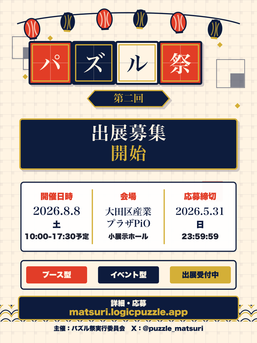 puzzle_matsuri's tweet photo. 🎆パズル祭2026出展募集🎆

「パズル」に関するフェスイベント
#パズル祭2026  の出展団体募集を開始しました！

応募締切は5/31(土)！

詳細は公式サイトをご覧ください！     
https://t.co/GNxrCZvrsr https://t.co/7Cqu6duCec