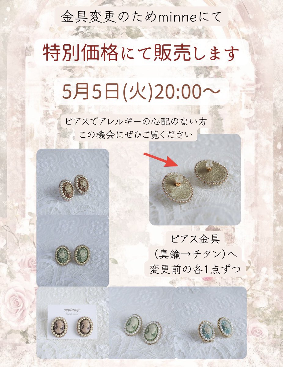 sepiange's tweet photo. 金具変更のため、《特別価格》にて販売します✨

明日、5月5日(火)20:00～販売開始🌹

✤ビーズ刺繍カメオピアス
各1点ずつ

ピアスのアレルギーの心配のない方、ぜひこの機会にご覧ください🙇‍♀️

※6日まで使えるminneのクーポンも出てます❣️

https://t.co/LVvqeVxCHZ

 #ビーズ刺繍ピアス  #sepiange https://t.co/Ez7mco4sVa