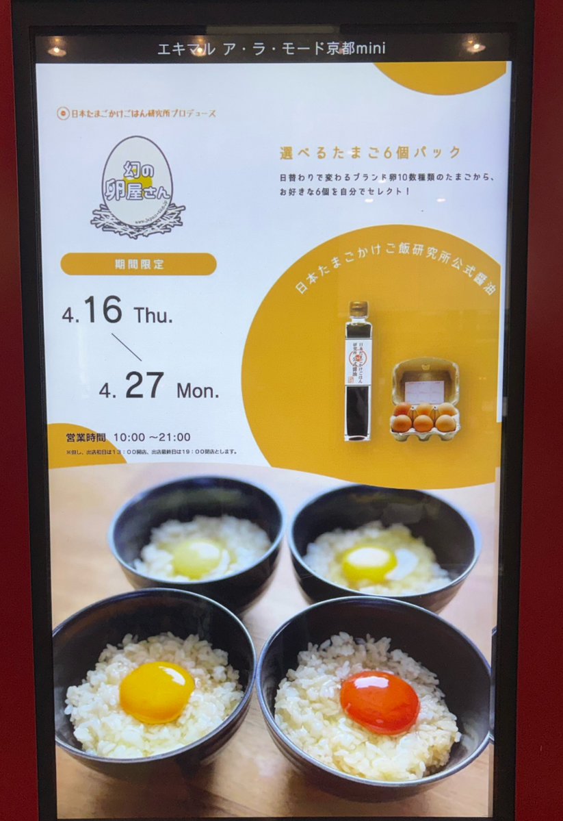 これは東京の妹に京都に来てるよ〜とオススメされた「幻の卵屋さん」の卵🥚
ゆずの皮を混ぜた飼料で育てられた鶏の卵からはゆずの風味がして、卵かけご飯にすると美味でした！
以下内訳

【ゆずたま】高知 × 2

 【くがにたまご】沖縄

【善玉タウリ】三重

 【タマンゴ】熊本

【十六代真っ赤卵】青森