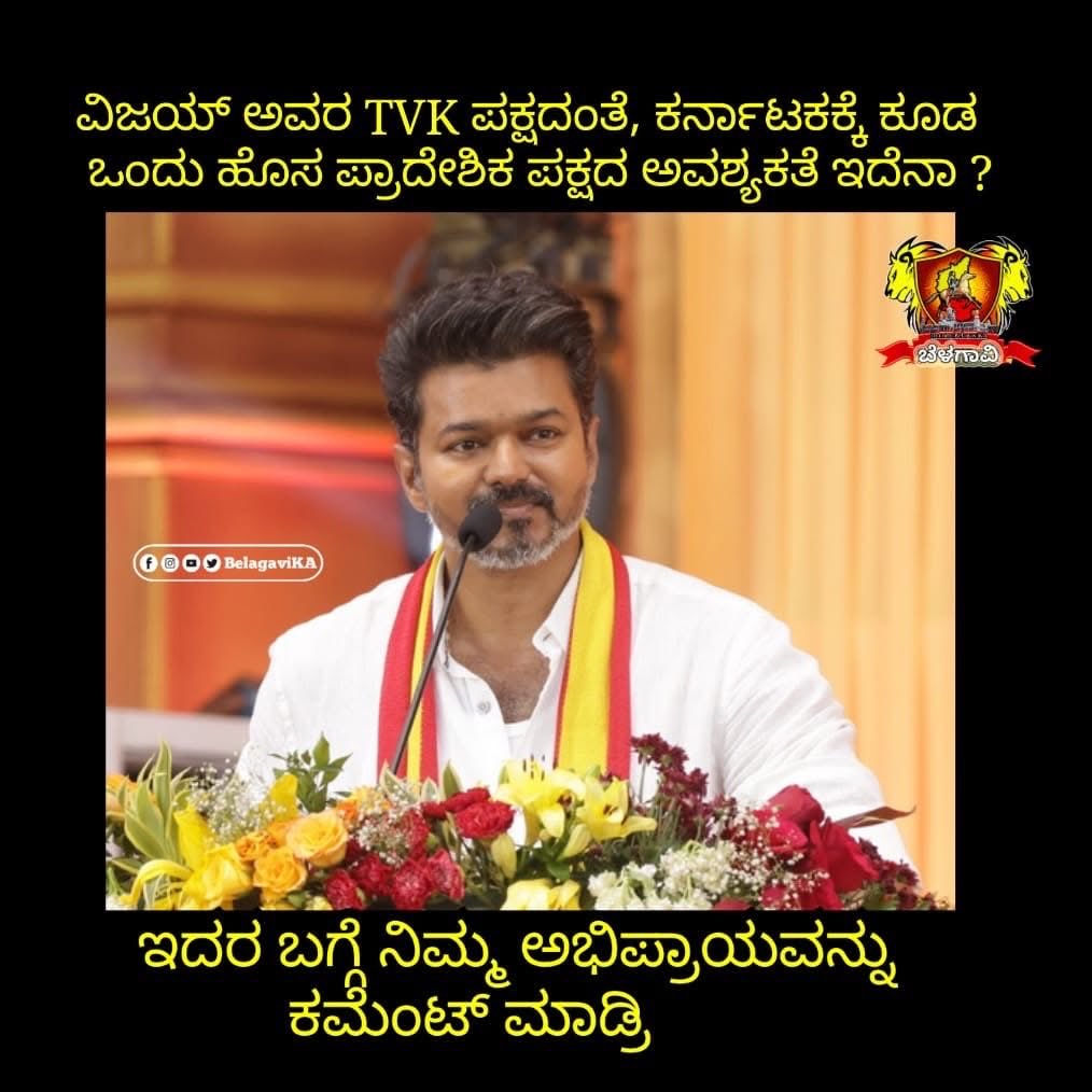 BelagaviKA's tweet image. ತಮಿಳುನಾಡಿನಲ್ಲಿ ಹೊಸ ಇತಿಹಾಸ ಸೃಷ್ಟಿಸಿದ ನಟ ವಿಜಯ್ ಅವರು. ಕರ್ನಾಟಕಕ್ಕೆ ಕೂಡ ಒಂದು ಹೊಸ ಪ್ರಾದೇಶಿಕ ಪಕ್ಷದ ಅವಶ್ಯಕತೆ ಇದೆನಾ ?

#belagavika #belagavi