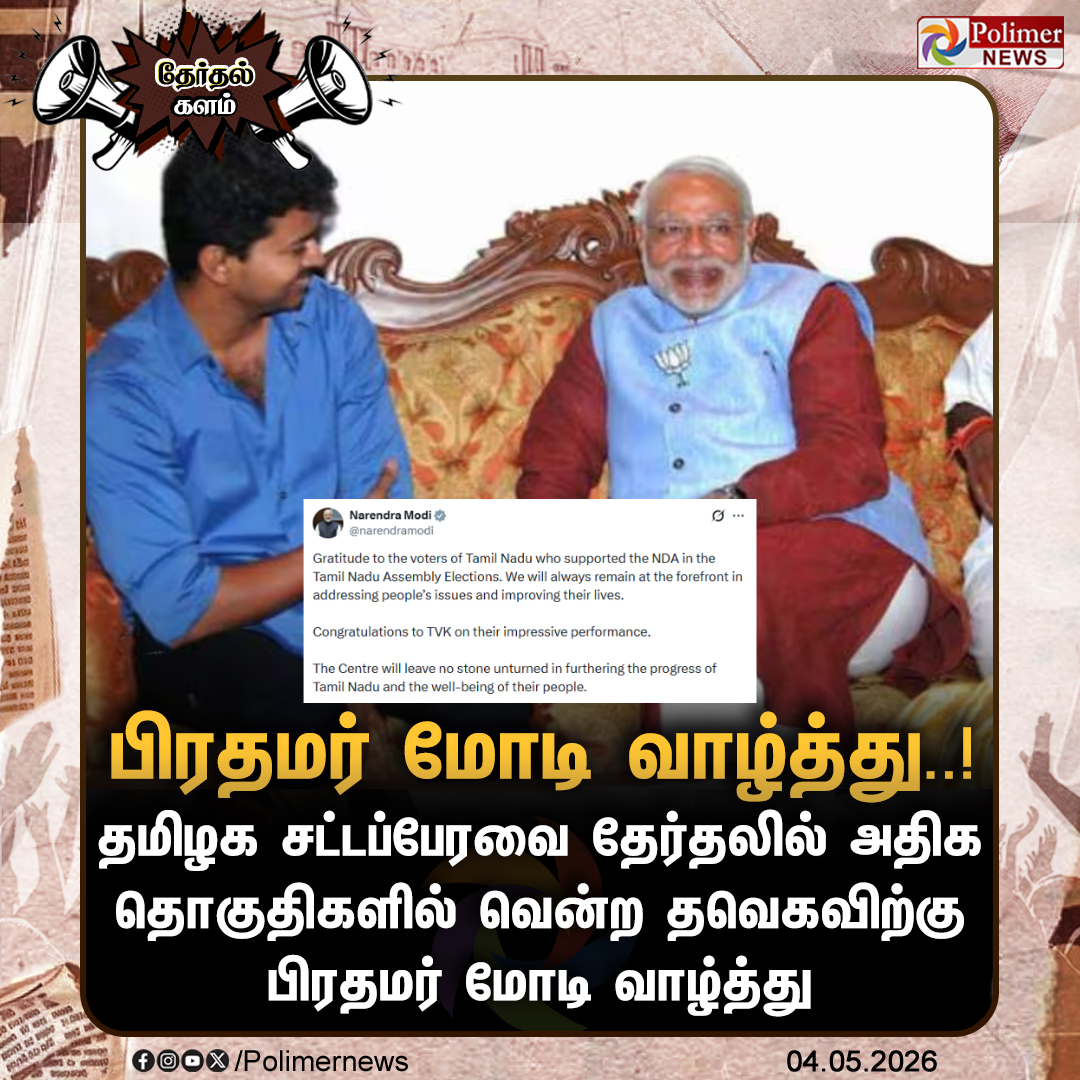 polimernews's tweet image. பிரதமர் மோடி வாழ்த்து

#NarendraModi | #TVK | #Vijay | #BJP