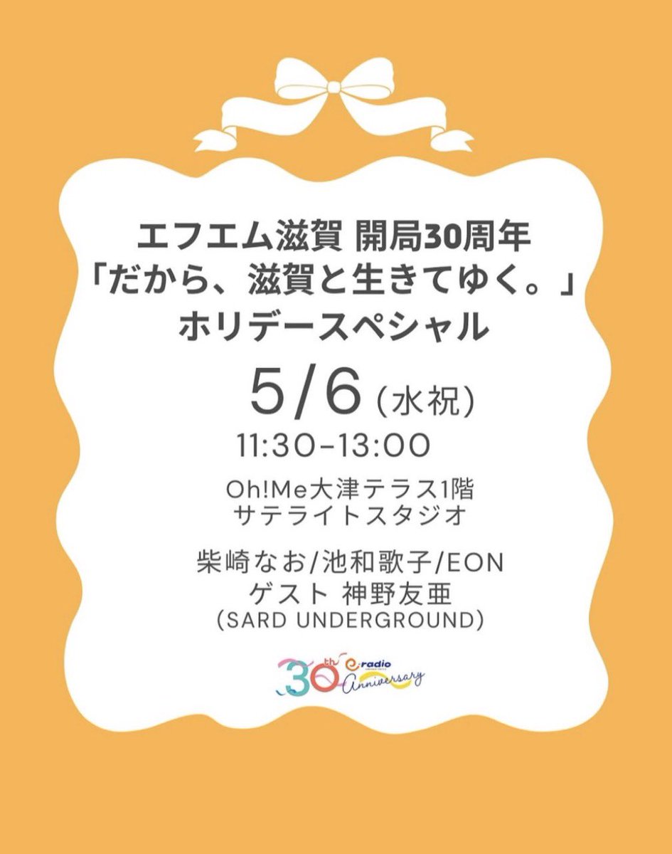 eradio_official's tweet photo. 🎀30th Anniversary🎀
e-radio エフエム滋賀は、
おかげさまで開局30周年!
「だから、滋賀と生きてゆく。」をスローガンに、いろいろなコンテンツをお届けしていきます。
その第2弾、公開生放送が決定🎀
開局30周年「だから、滋賀と生きてゆく。」
ホリデースペシャル🌟
📅:5月6日(水祝)
🕰:11:30-13:00
📍:Oh!Me大津テラス1階 サテライトスタジオ
🎤:柴崎なお / 池和歌子 / EON
ゲスト 神野友亜(SARD UNDERGROUND)
メッセージは
✉️ 30@e-radio.co.jp
SNSでは #eradio30 をつけて
一緒に盛り上がりましょう♬
ぜひ、サテスタ前に遊びに来てくださいね🌼
#神野友亜
#柴崎なお
#池和歌子
#EON