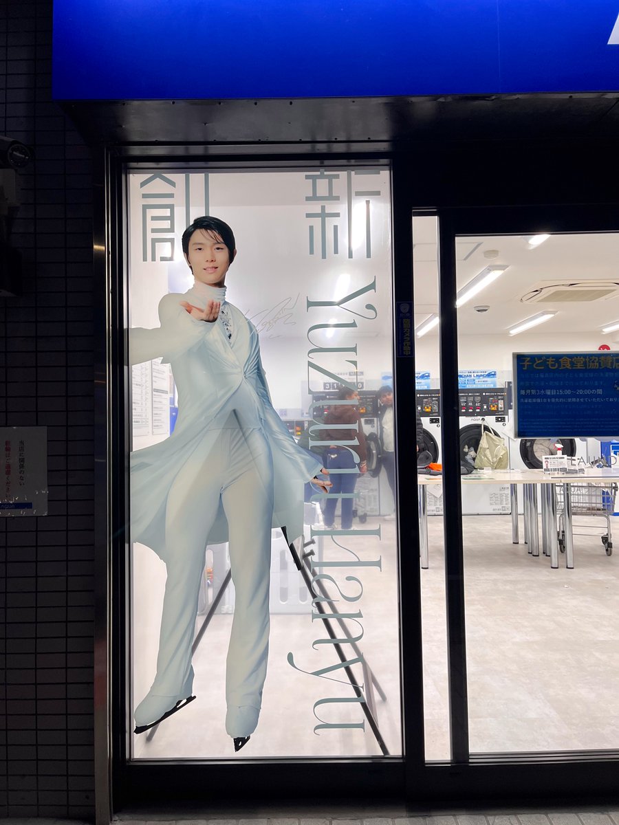 scriptacaelis's tweet photo. びっくりしました。わからない羽生さんはコインランドリー広告モデルですよ。嬉しい。 https://t.co/XfnHajqS3i