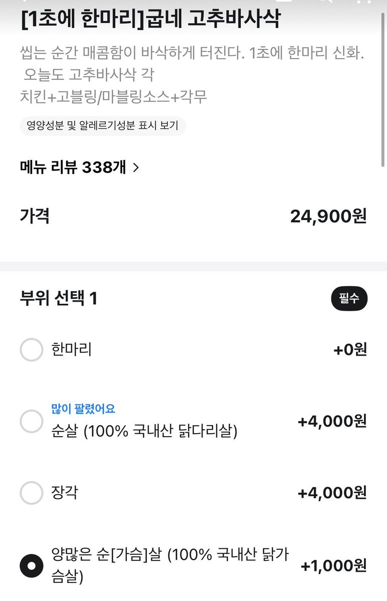 레이디들아 굽네치킨에 순살 고를 수 있게된거알아???
닭가슴살파라 완전 감동 🥹🥹🥹....... 존나 감사, 맛잘알
근데 닭다리살 순살은 너무 비싸다 ㅁㅊ