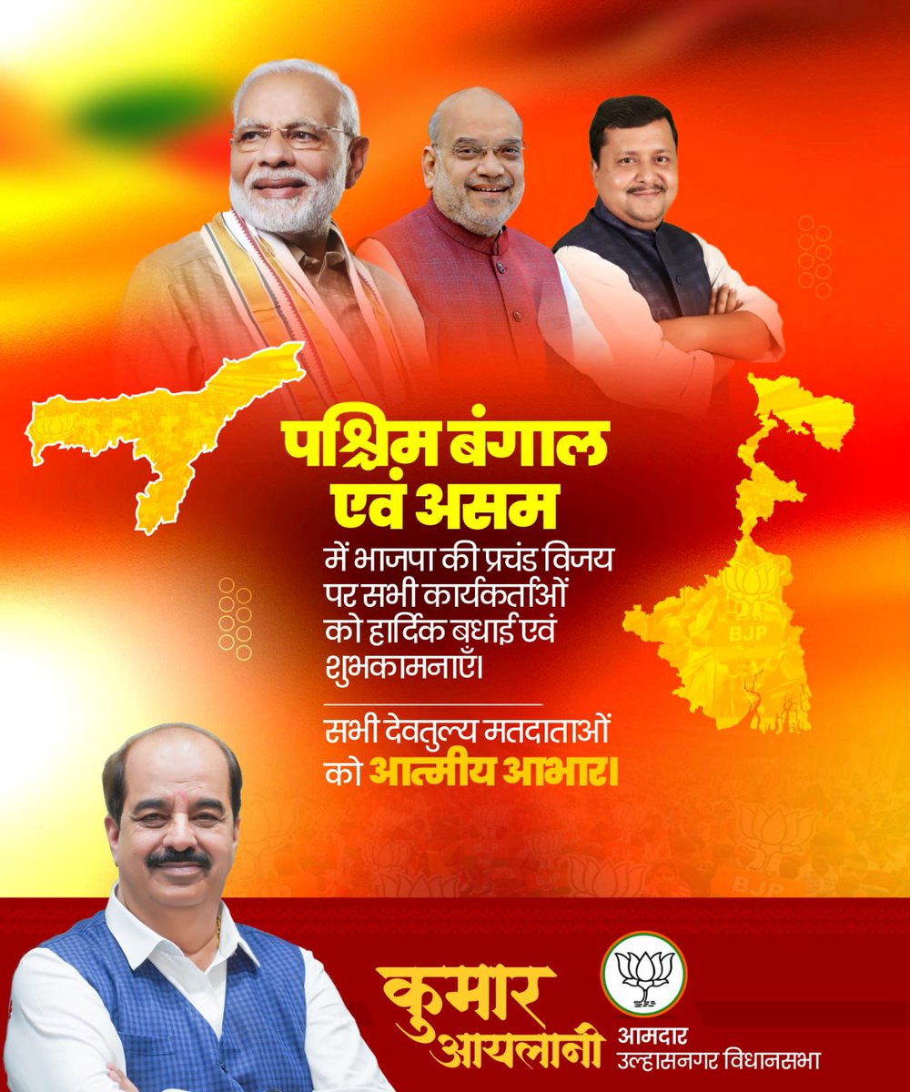 पश्चिम बंगाल व असम में हुई भाजपा की भारी जीत के लिए सभी को ढेरों शुभकामनाएं।
#पश्चिम_बंगाल_2026