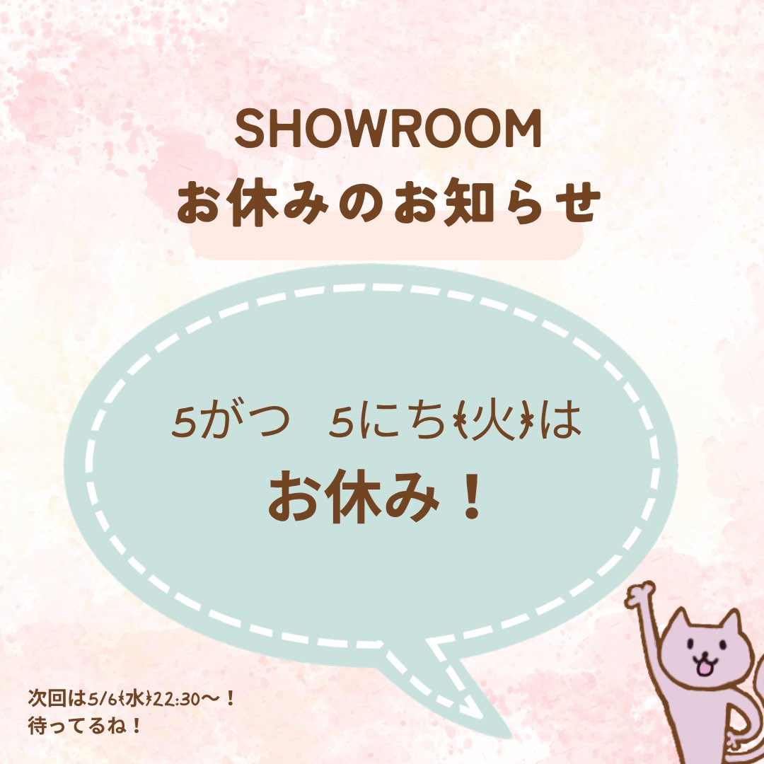 ゆっきーです！
今週のSHOWROOM配信は
お休みがあるのでお知らせするね！

5/5(火)はお休みするよ！
前日のお知らせになっちゃってごめんね！

今夜も22:30に待ってるね♫