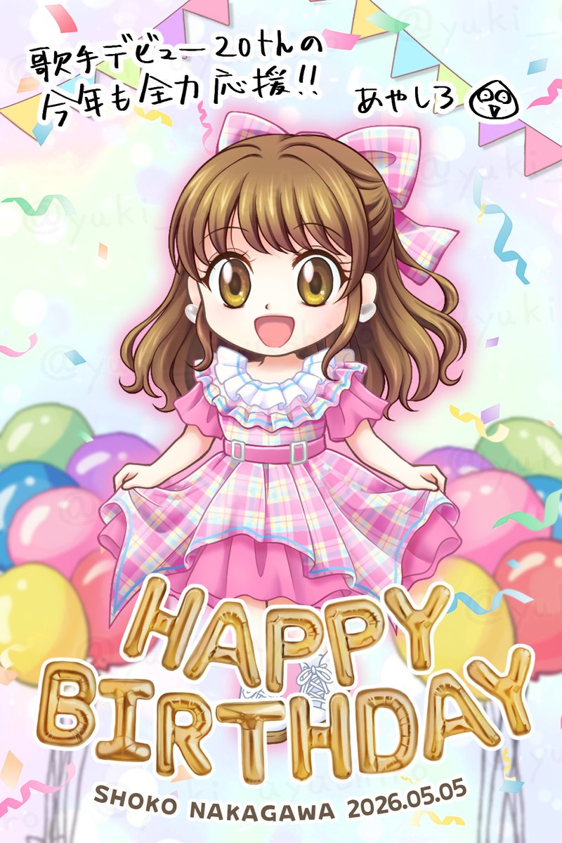 しょこたんこと中川翔子さん、レベルアップおめでとうございます！🎂🎉
今年は歌手デビュー20周年、そしてファンクラブ「ギザぴんく」発足20周年のアニバーサリーイヤー✨ これからも変わらず全力応援します！ 

<a href="/shoko55mmts/">🍉中川翔子🍉🐈‍⬛</a> 
#しょこたん20周年
#しょこたん生誕祭2026
