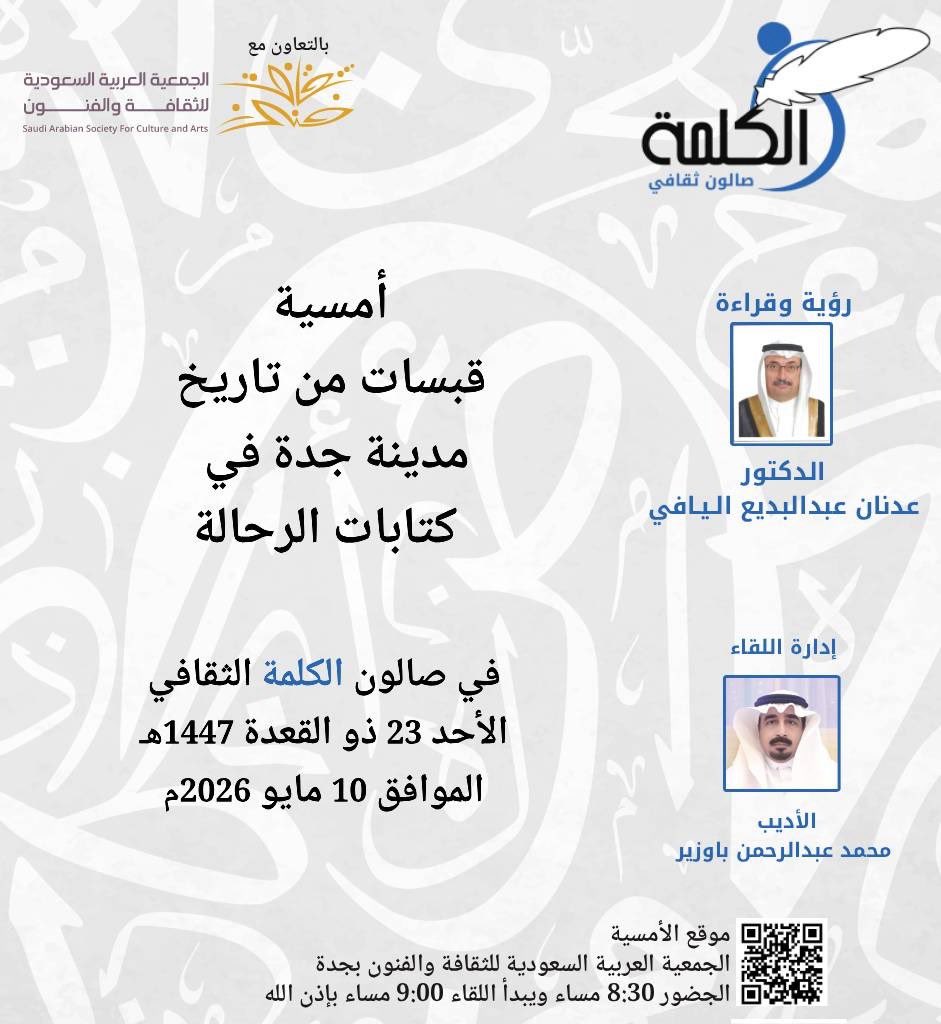AlkalemahKSA's tweet photo. يدعوكم صالون الكلمة الثقافي يوم الأحد 23 ذو القعدة 1447هـ الموافق 10 مايو 2026 للتعرف على أغراض الرحلات وأهدافها، رحلات الرسل والأنبياء عليهم السلام، جدة والرحالة مع الدكتور عدنان عبدالبديع اليافي. يدير اللقاء الأديب محمد عبدالرحمن باوزير.
الحضور 8:30 مساء - تبدأ الأمسية التاسعة مساءً بإذن اللّٰه - الدعوة عامة
موقع الأمسية: جمعية الثقافة والفنون بجدة - الدور الأرضي
https://t.co/kcAzGJDcPk

#برنامج_جودة_الحياة #منصة_هاوي
#نادي_صالون_الكلمة_الثقافي #جدة #ثقافة #أدب
@Saudi_Hawi
@SASCA_JED
@nabilamahjoob
@DrEmanMA @BakrElham
@j_korashi
@MahaAkeel1