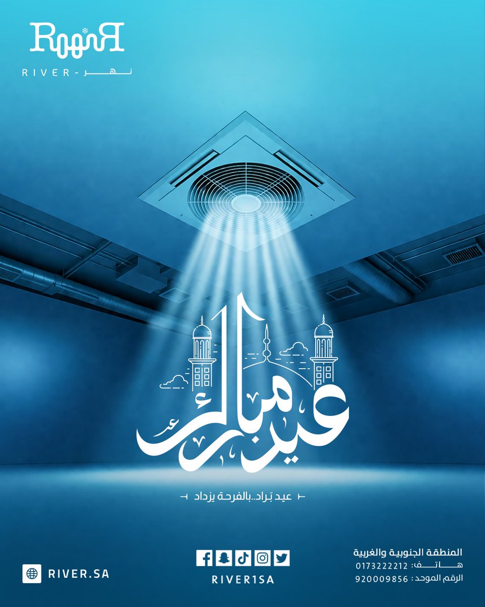River1Sa's tweet photo. من أسرة نهر، كل عام وأنتم بخير ومن العايدين الفايزين، عساكم من عوّاده، وعسى أيامكم كلها راحة وطمأنينة وهواء يفتح النفس. تقبل الله طاعاتكم، وأدام عليكم الأفراح في بيوت عامرة بالهداوة والبراد

عيدكم مبارك https://t.co/HsQQmaFRKh