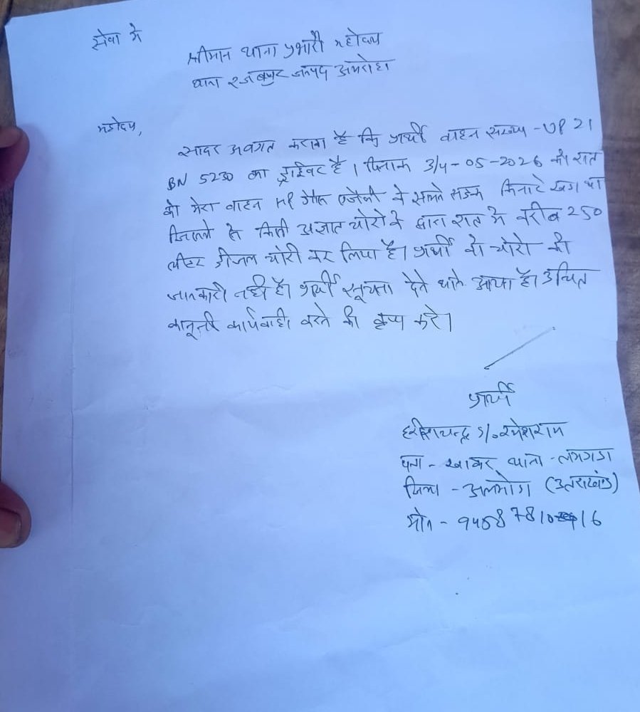Rozanatimes's tweet image. 📍अमरोहा: बेलगाम चोरों का आतंक 🚨
➡️ HP गैस प्लांट पर खड़े टैंकर से 250 लीटर डीजल चोरी
➡️ घटना CCTV में कैद,करीब ₹22 हजार का नुकसान
➡️ रजबपुर थाना क्षेत्र का मामला
⚠️ पुलिस जांच में जुटी
#Amroha #UPNews @amrohapolice @Uppolice @adgzonebareilly @igrangebareilly @IPS_Lakhan @dgpup
