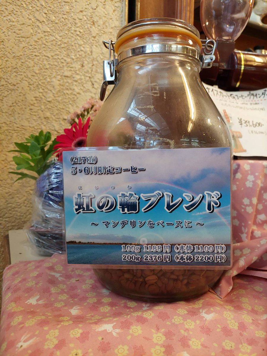 hamamoto_coffee's tweet photo. 季節のブレンドが新しくなっています。
217th季節のブレンド
｢虹の輪ブレンド～マンデ���ンをベースに～｣

是非お試しください✨

●喫茶 1 cup … ¥600（税込）
●コーヒー豆 100g … ¥1,188（税込）
●ドリップパック 1杯分 … ¥227（税込）
https://t.co/UME5dEEnX2 https://t.co/KkK1qgNOix