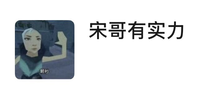 你自己看看我理你吗 tweet media