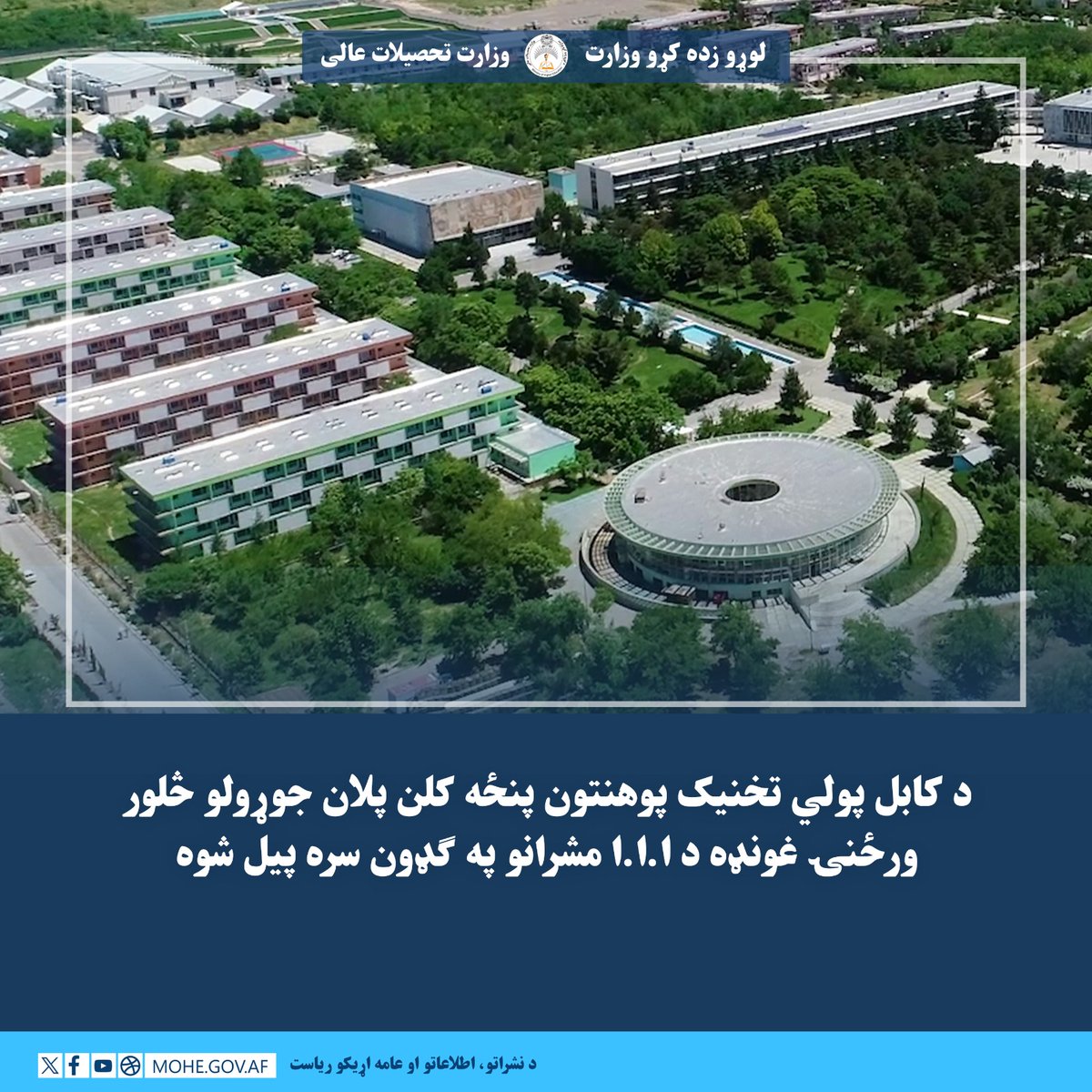 لوړو زده کړو وزارت - وزارت تحصیلات عالی tweet media