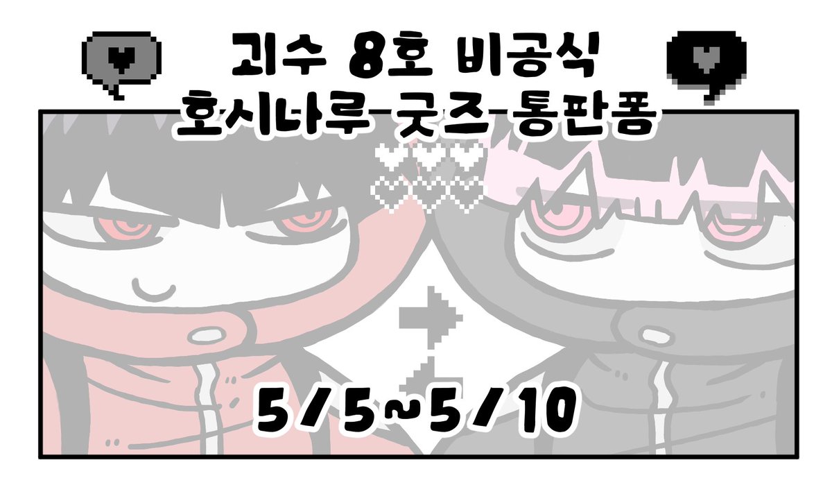kkangpae101's tweet photo. [호시나루] 아크릴 디오라마&amp; 자석 키링 통판

🗓️ 5/5 (화) 00:00 ~ 5/10 (일) 11:59

⚔️ 일반폼: https://t.co/Kkq63aW48Z

🎮 트친폼: https://t.co/oeiLkRaRT1
트친폼 비번: https://t.co/S244KN0mp2

이번 통판도 잘 부탁 드리겠습니다🙇🙏 https://t.co/6Kp5FA7Nh2
