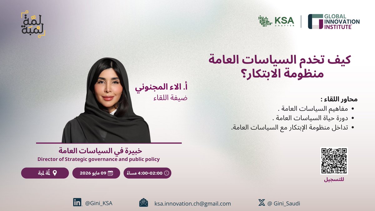 GInI_Saudi's tweet photo. ماهي مفاهيم السياسات العامة؟ 
و كيف تخدم السياسات العامة منظومة الابتكار؟ 

سنجيب عن هذه الأسئلة وأكثر في اللقاء القادم مع أ.الآء المجنوني  وسيكون الحوار بإدارة عضو مجلس الرابطة أ.مها الأحمد  و بإستضافة كريمة من @LammaLampaah 

للتسجيل:

https://t.co/B70jjNiNDO https://t.co/fBB9rwP9rO