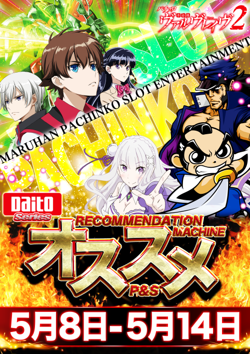 🤩マルハン廿日市店🤩 😍 5⃣月8⃣日（金）😍 5⃣月オススメ＝START
