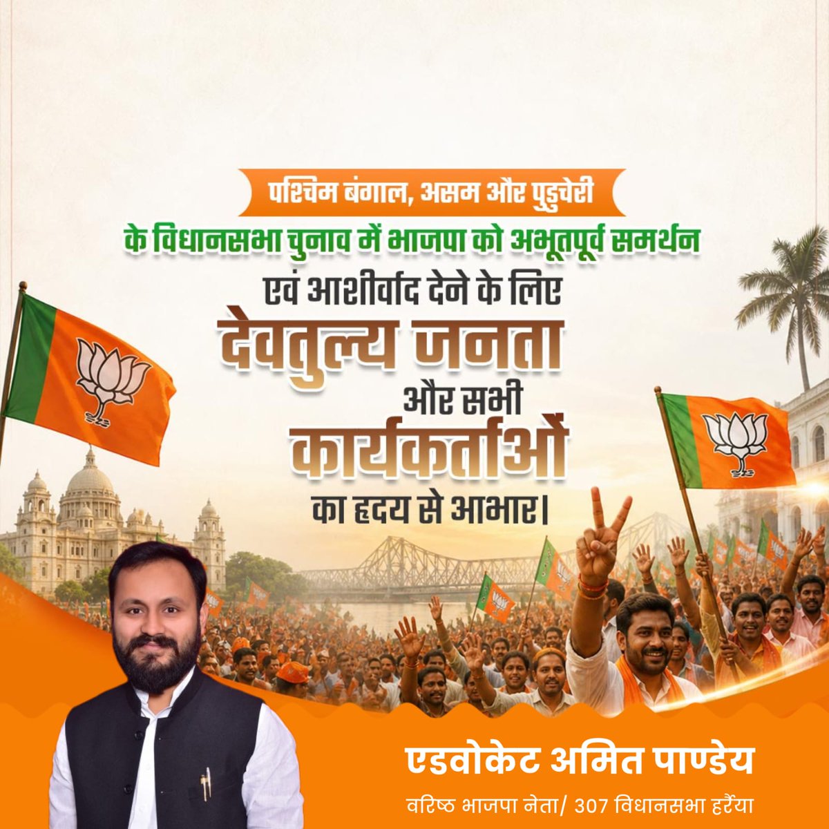 “पश्चिम बंगाल, असम और पुडुचेरी की जनता ने विकास, विश्वास और सुशासन पर मुहर लगाई है। यह जीत समर्पित कार्यकर्ताओं और जागरूक जनता के आशीर्वाद का परिणाम है। आप सभी का हृदय से आभार!” 🙏

Hashtags:

#BJP #Vijay #JanataKaAashirwad #ModiHaiToMumkinHai #Vikas #Bharat #ElectionResults