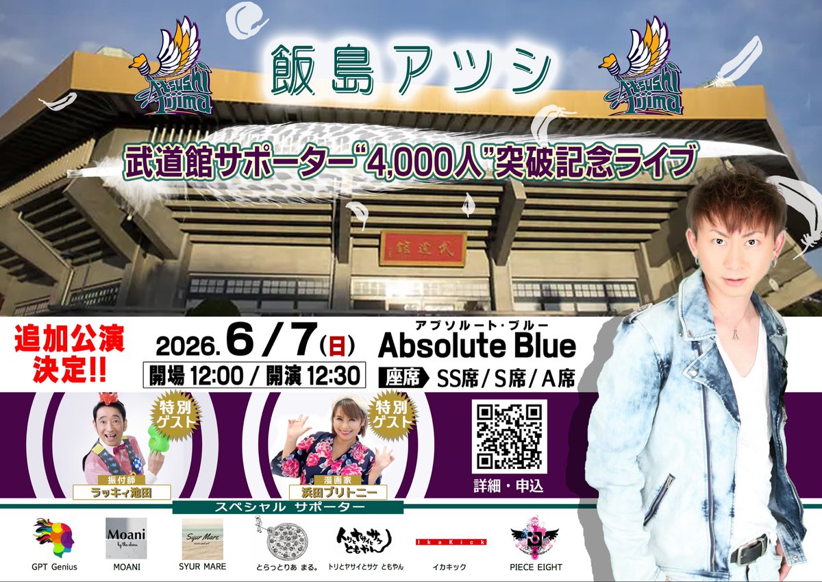ATS_IIJIMA's tweet photo. 本日、デビュー15周年を
迎えることができました✨

いつもたくさんの応援を
本当にありがとうございます🙇‍♂️

さー❗️
ここからさらに加速していきます‼️

武道館サポーター
4,000人突破記念ライブ
🔥追加公演🔥

引き続き応援よろしくお願いします🌈　

🎫詳細・ご予約🎫
👉 https://t.co/XD2Y7ZT5QI https://t.co/g9i4y8KaUH