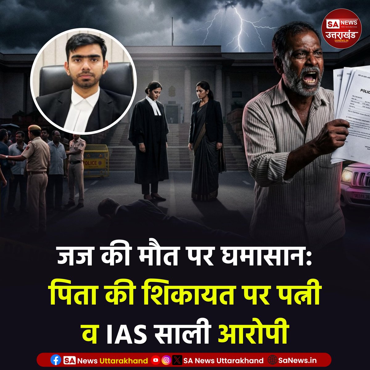 SANewsUK's tweet image. दिल्ली में एक युवा न्यायिक अधिकारी की मौत ने उठाए कई सवाल। पिता ने पत्नी और उसकी IAS बहन पर लगाए गंभीर आरोप, पुलिस जांच जारी। सच क्या है, सामने आना बाकी।
4 May 2026
#DelhiNews #JudgeDeath #NewsUpdate #SaNewsUttarakhand