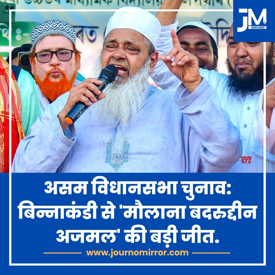 JournoMirror's tweet image. असम विधानसभा चुनाव: बिन्नाकंडी से'मौलाना बदरुद्दीन अजमल' की बड़ी जीत.

#BadruddinAjmal #Assam #Muslim