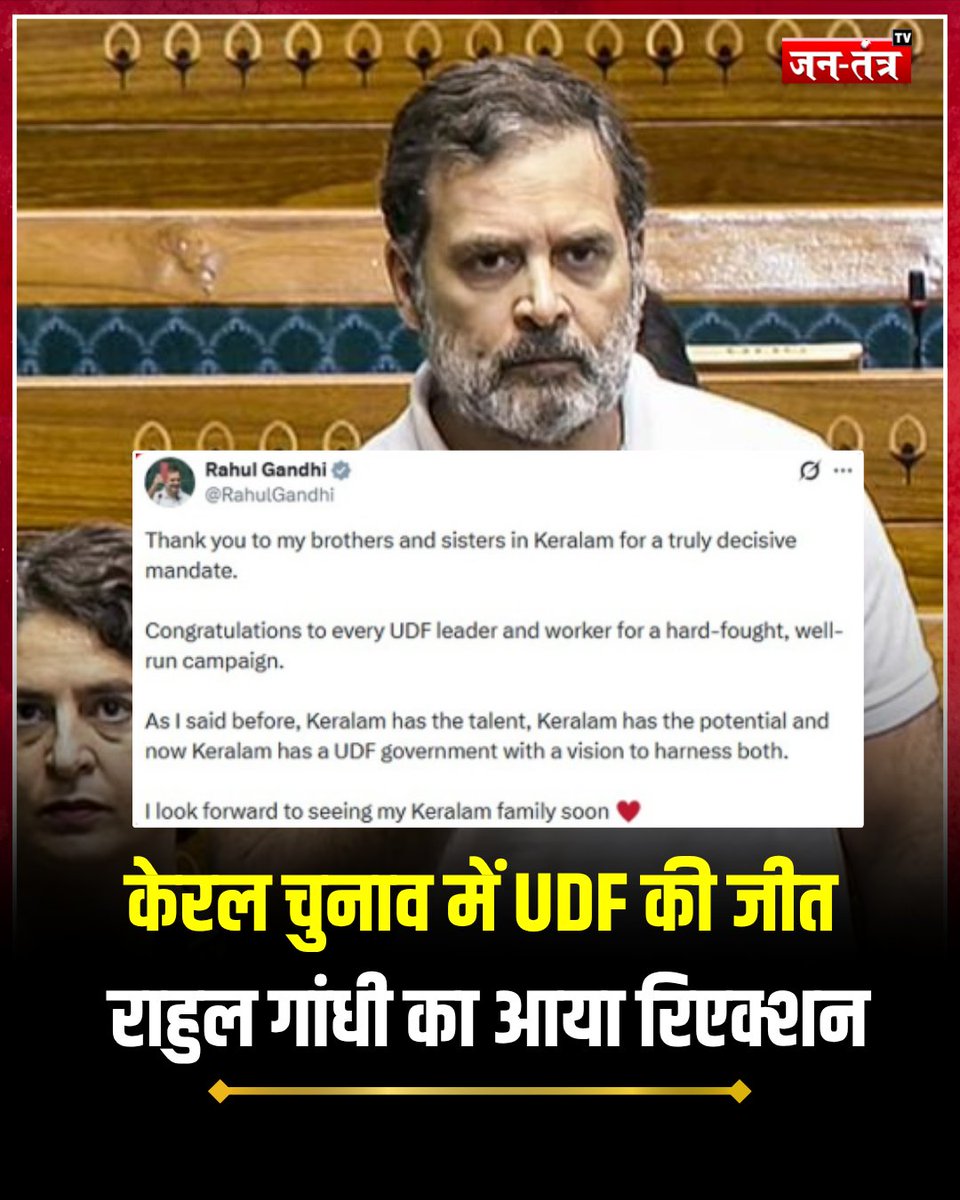 JantantraTv's tweet image. कांग्रेस नेता राहुल गांधी ने केरल में यूनाइटेड डेमोक्रेटिक फ्रंट (United Democratic Front) की निर्णायक जीत के बाद केरल के लोगों का आभार व्यक्त किया और पार्टी नेताओं व कार्यकर्ताओं को बधाई दी. 

#RahulGandhi #INC #Congress #HindiNews #JantantraTV

@RahulGandhi @INCIndia