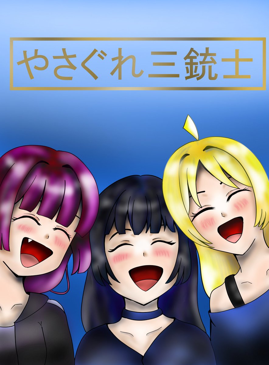 #みしまこのデジタル
#ぼっち・ざ・ろっく
#やさぐれ三銃士
#イラスト

やさぐれた大人も楽しいGW！を描いてみました🎵
みなさんは楽しく過ごしていますか？
明日も楽しくガンバルンバしていきましょう( ≧∀≦)ノ♪

感想・いいね・RT・フォロー・リクエスト待ってます☆ 一言くれると嬉しいです♪