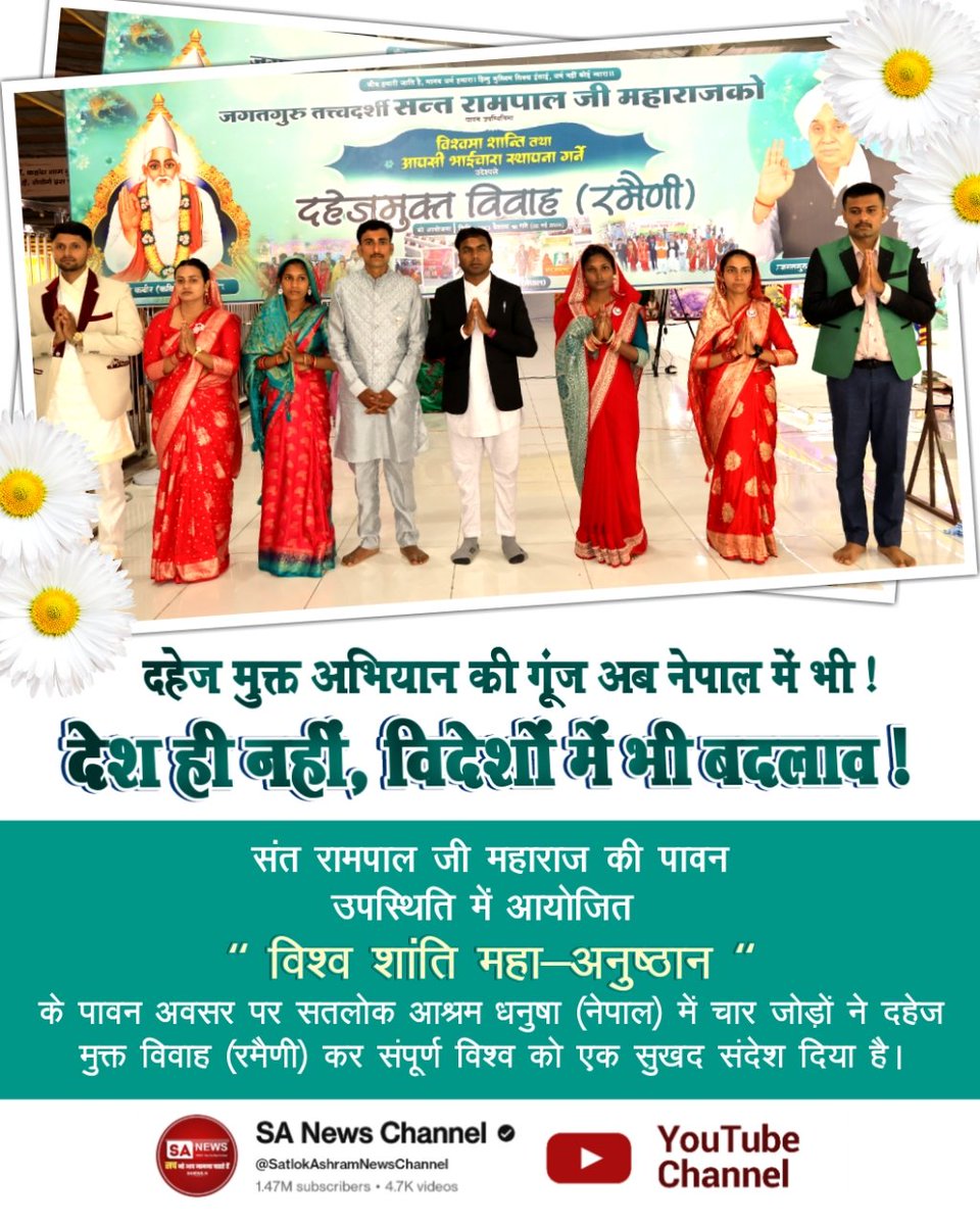 #दहेज_हटाओ_बेटी_बचाओ

Sa News YtChannel
धनाना धाम में रची गई एक नई मिसाल!
संत रामपाल जी महाराज की पावन उपस्थिति में आयोजित ऐतिहासिक "विश्व शांति महा-अनुष्ठान" के दौरान सतलोक आश्रम धनाना धाम (हरियाणा) में 25 जोड़ों का पूर्णत: दहेज मुक्त विवाह (रमैणी) संपन्न हुआ। ना लेन-देन, ना