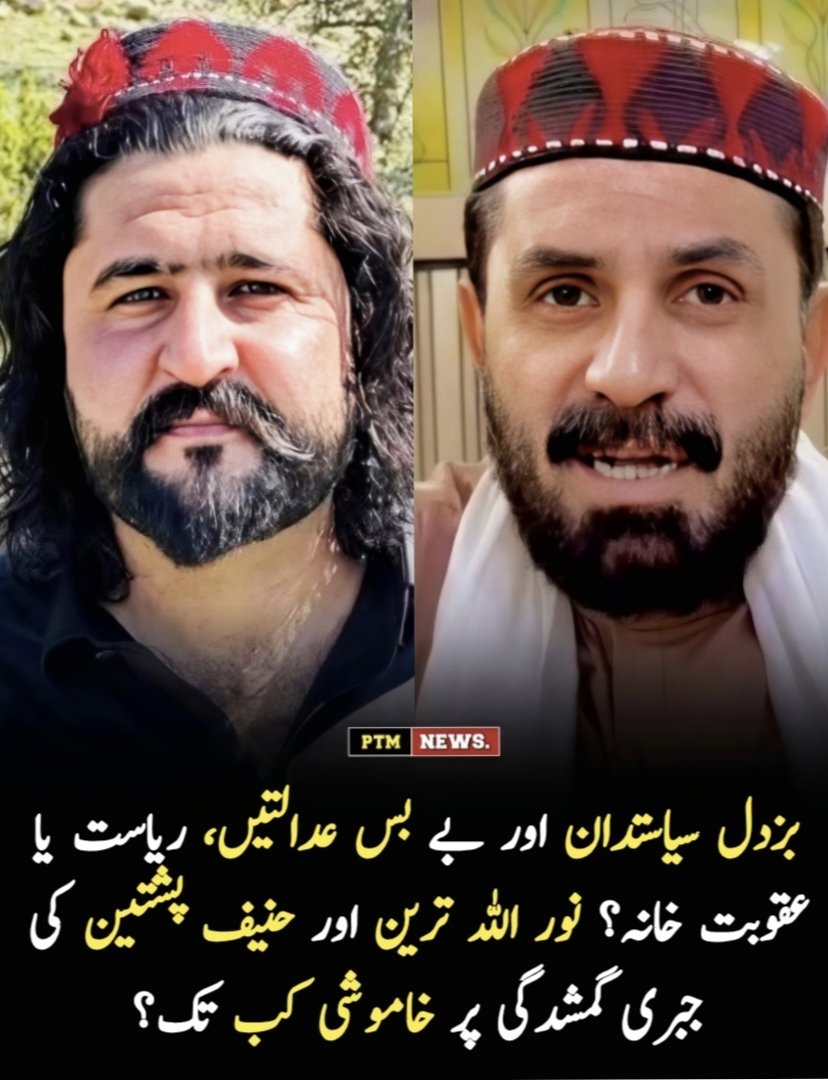 بزدل سیاستدان، خاموش عدالتیں یہ ریاست ہے یا عقوبت خانہ؟

نور اللہ ترین اور حنیف پشتین نومبر 2025 سے لاپتہ ہیں۔ جرم؟ صرف اپنے حقوق کی بات کرنا۔ اگر کوئی الزام ہے تو عدالت میں پیش کرو غائب کیوں؟

1/1