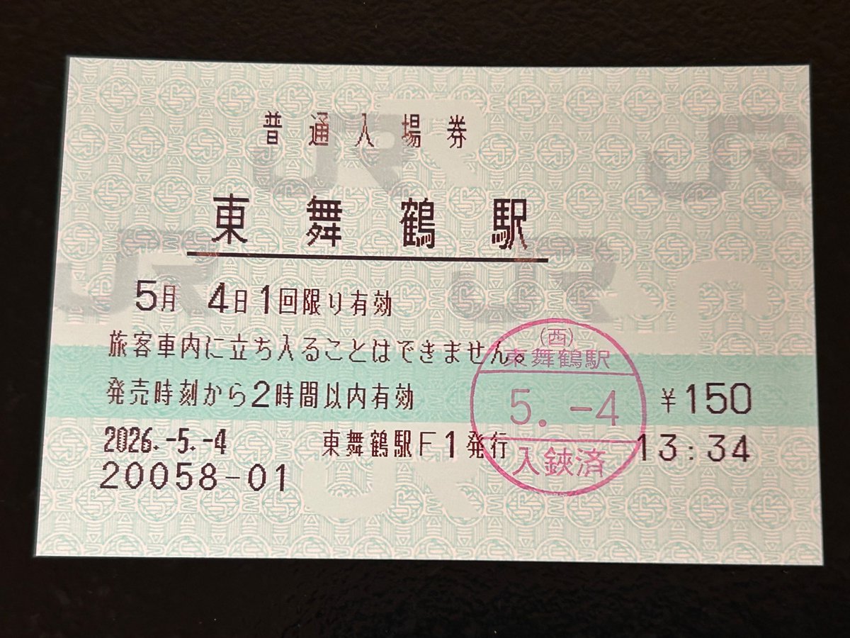 北陸窓口巡り⑧ JR西日本小浜・舞鶴線東舞鶴駅 マルス入場券購入(入鋏