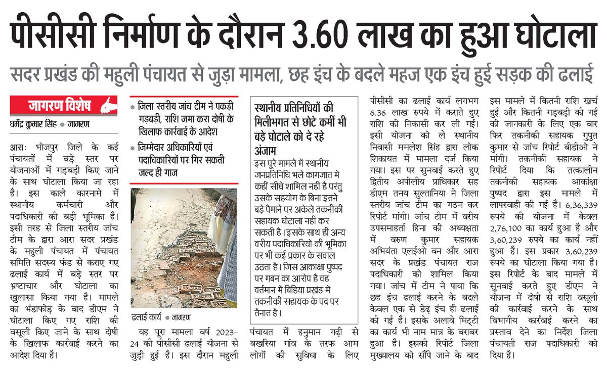 bhojpur_rjd's tweet image. सम्राट चौधरी के मुख्यमंत्री बनते ही बिहार में लूट का 'नया मॉडल' शुरू! आरा में 6 इंच की सड़क कागजों पर बनी, हकीकत में सिर्फ 1 इंच ढलाई हुई। 3.60 लाख जनता की जेब से साफ। @samrat4bjp यही है आपका 'असली' सुशासन? भ्रष्ट भाजपा सरकार ने बिहार को चरागाह बना दिया है। #Bihar #Scam #Crime