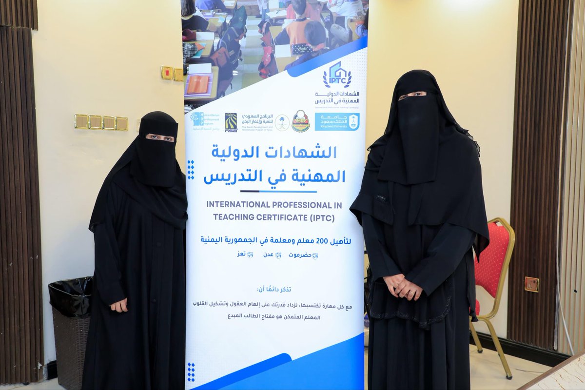 SaudiDRPY's tweet photo. اختُتم في محافظة #حضرموت مشروع الشهادات الدولية المهنية في التدريس (IPTC) لتأهيل المعلمين ورفع كفاءة الممارسات التعليمية، حيث استهدف 70 متدرباً عبر برنامج تدريبي مكثف للمستفيدين بواقع 250 ساعة، جمع بين #التدريب المباشر والتعلم الذاتي، وتضمّن زيارات ميدانية وأنشطة تطبيقية أسهمت في تعزيز الممارسات التعليمية 📚✨

يستهدف المشروع تأهيل 200 معلم ومعلمة في #حضرموت و #عدن و #تعز، من خلال برامج تدريبية متخصصة تُعنى ببناء القدرات التربوية وتعزيز #المهارات المهنية. ويأتي المشروع بالشراكة بين #البرنامج_السعودي_لتنمية_وإعمار_اليمن، وجامعة الملك سعود ممثلةً في معهد الملك عبدالله للبحوث والدراسات، ومجموعة هائل سعيد أنعم وشركاه، وبرنامج التنمية الإنسانية، وبإشراف وزارة التربية والتعليم في #اليمن.
#SDGs