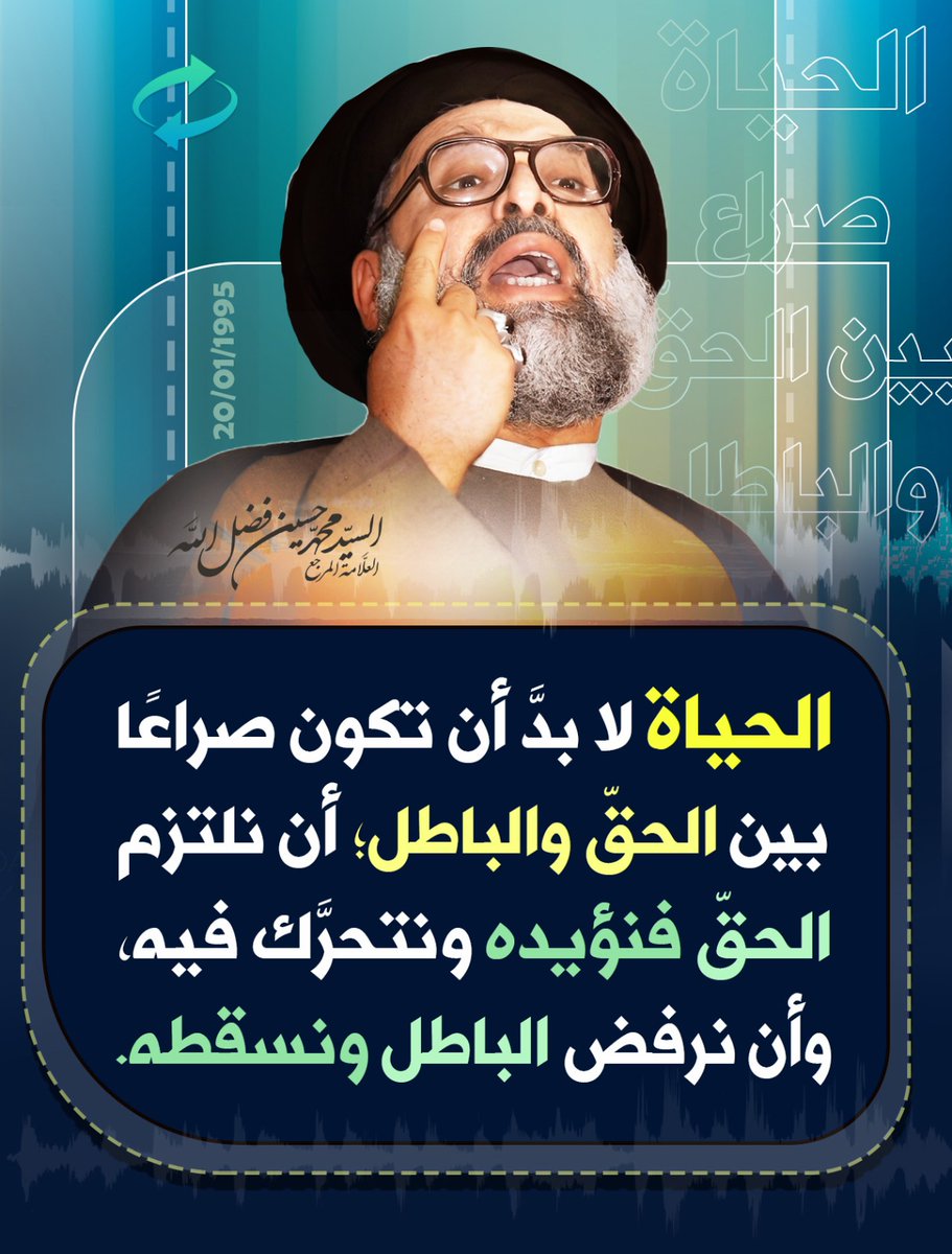 bayynatorg's tweet photo. *الحياة لا بد أن تكون صراعًا بين الحق والباطل، أن نلتزم الحق فنؤيده ونتحرك فيه، وأن نرفض الباطل ونسقطه.*
العلامة المرجع السيد محمد حسین فضل الله(رض) 20-01-1995 https://t.co/Wd0VoNLGq7