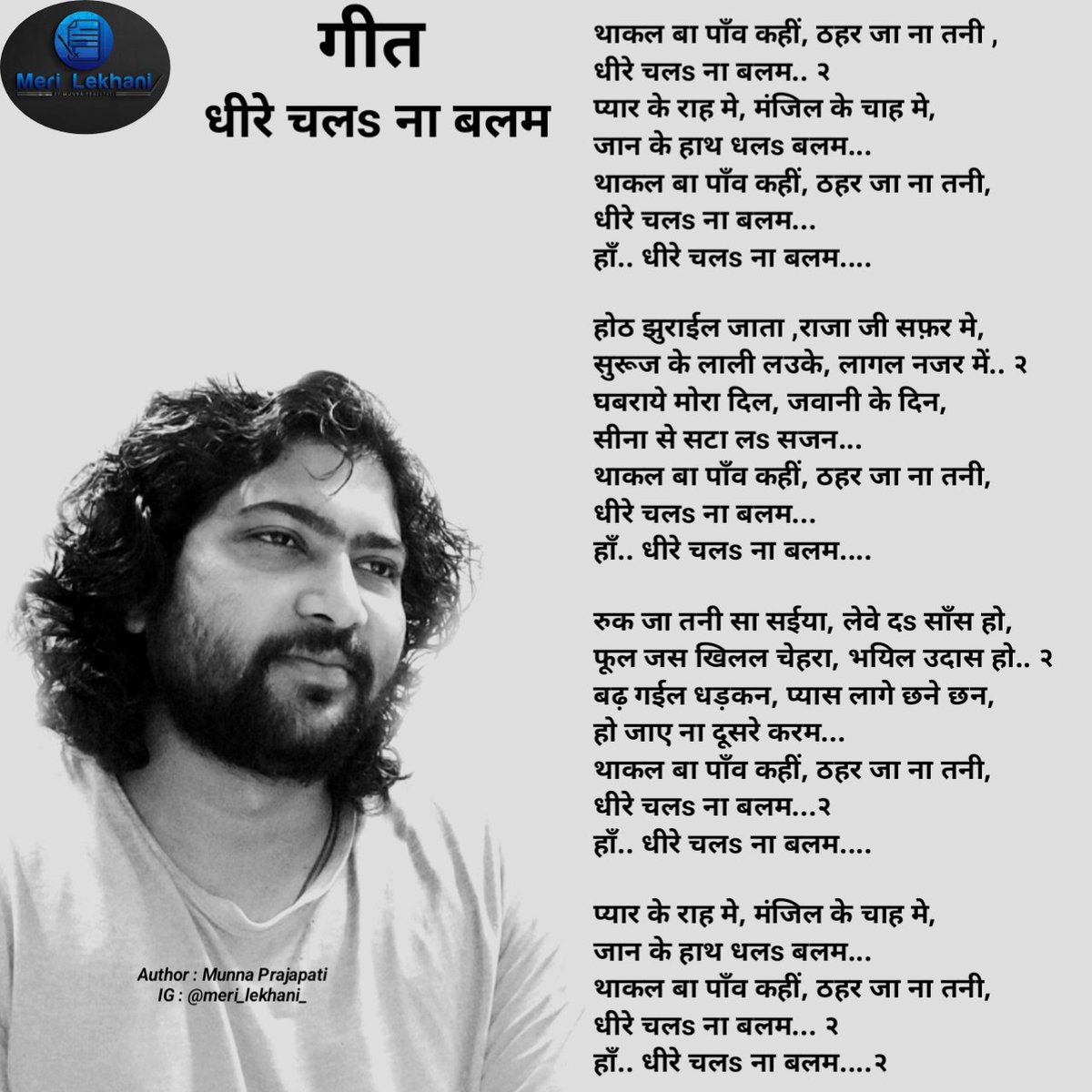AuthorMunn4985's tweet image. #lyrics धीरे चलs ना बलम..
#song #songlyrics #songwriter #bhojpuri 
#bhojpurisong #bhojpuriviral #singer 

नोट : यदि आप इस गीत को व्यापारिक तौर पर रिकॉर्ड करके रिलीज करना चाहते हैं तो कर सकते हैं परंतु हमारी अनुमति लेने के बाद, हमारी अनुमति अनिवार्य है । धन्यवाद🙏 +९१७८९७८६८६२५