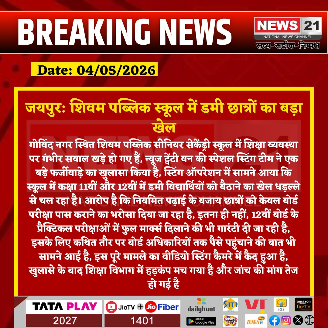 news21national's tweet image. #Jaipur: शिवम पब्लिक स्कूल में डमी छात्रों का बड़ा खेल,  
#News21National #JaipurNews #EducationScam #DummyStudents #BreakingNews #SchoolControversy #Investigation

@RajCMO @madandilawar @shaktisrathor @cbseindia29 @dpradhanbjp @RajGovOfficial
@BhajanlalBjp @ashokgehlot51