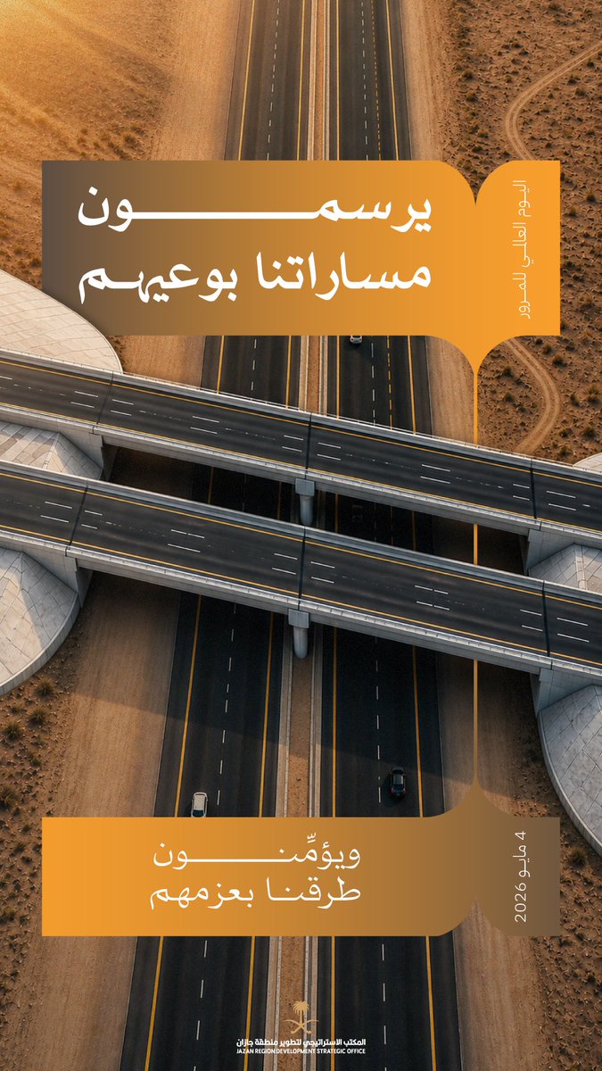 يرسمون مساراتنا بوعيهم ويؤمِّنون طرقنا بعزمهم.

#اليوم_العالمي_للمرور
#المكتب_الاستراتيجي_لتطوير_جازان