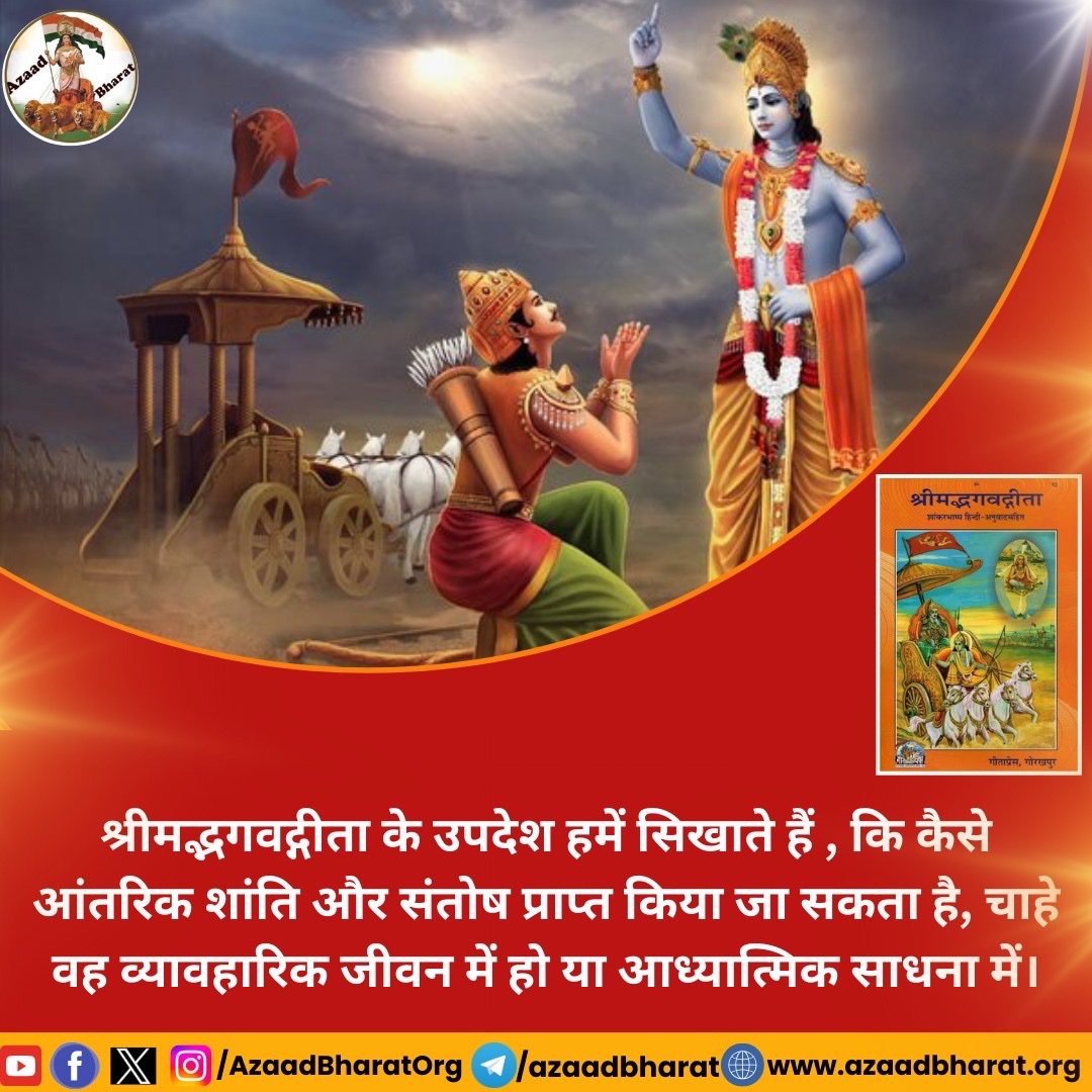 More20Vani80532's tweet image. श्रीमद्भगवद्गीता के उपदेश जीवन को सही दिशा देने वाले हैं यह हमें कठिन परिस्थितियों में भी धैर्य और कर्तव्य का पालन करना सिखाती है। इसके सिद्धांत अपनाने से जीवन संतुलित शांत और सार्थक बनता है
#AzaadBharat
#India
#NationFirst
#Support
#EngagementForGEMINI