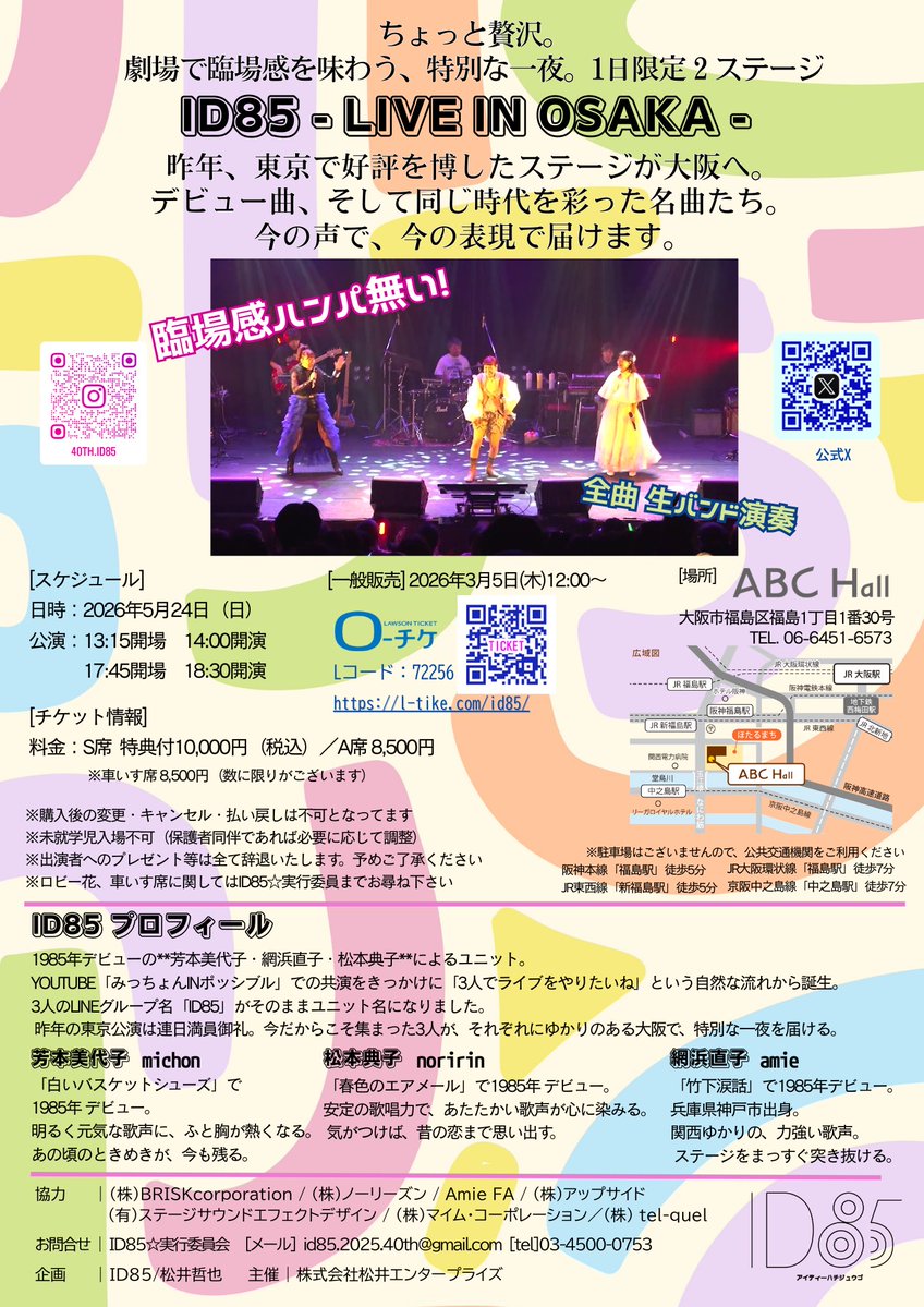 公式【ID85】40th記念⭐︎芳本美代子&網浜直子&松本典子 tweet media