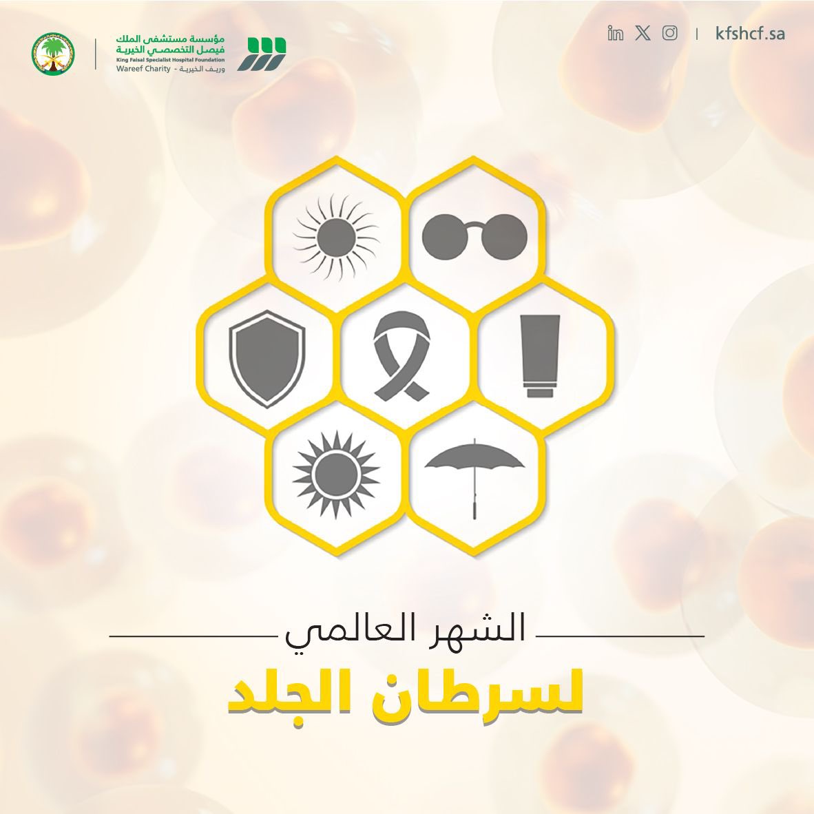 WareefCharity's tweet photo. في #الشهر_العالمي_لسرطان_الجلد 

وعيك اليوم يحميك غداً، احرص على حماية بشرتك من أشعة الشمس https://t.co/q9zmIPP9F0