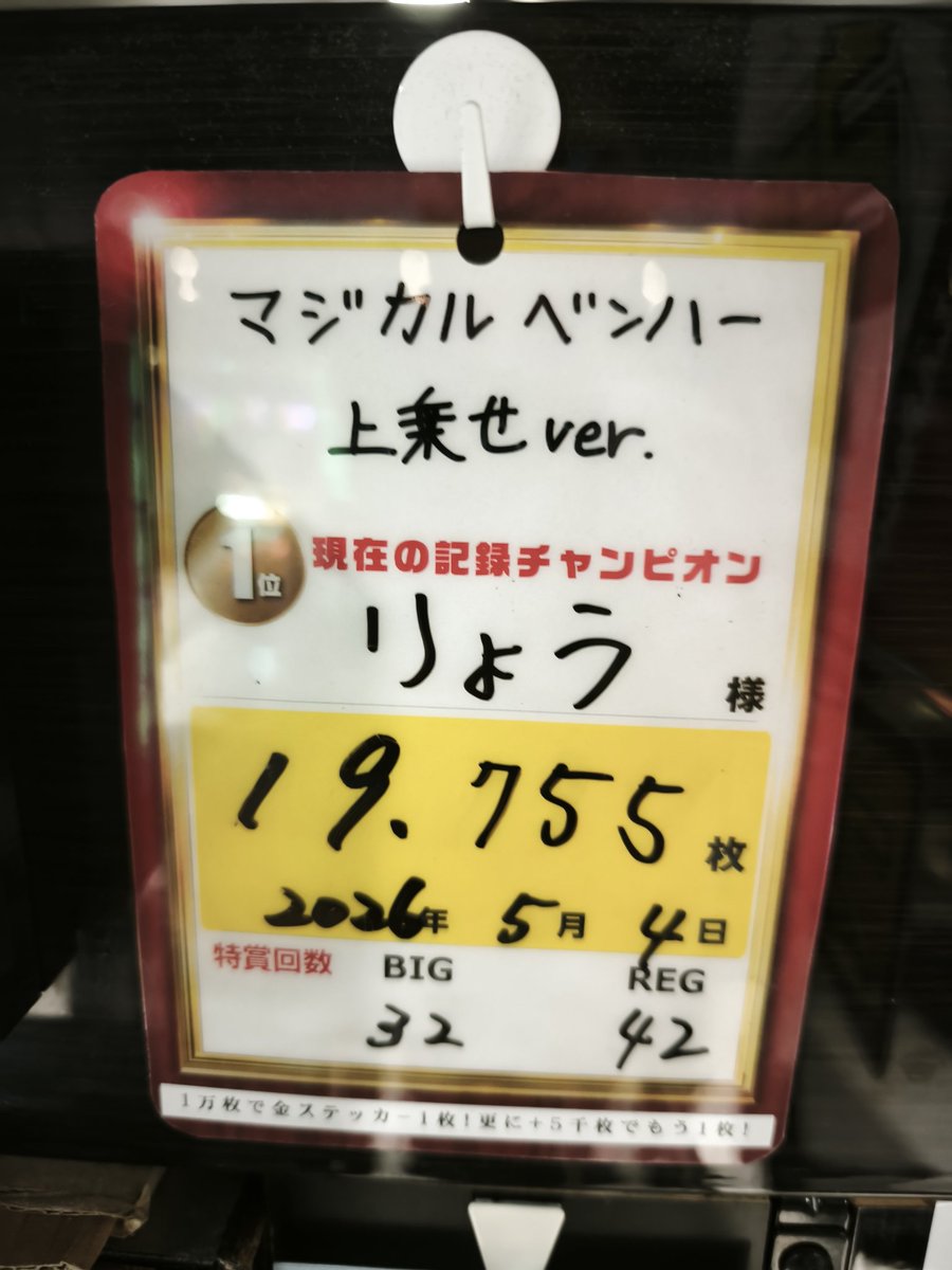 本日ラストはマジカルベンハー上乗せverより、歴代1位記録更新