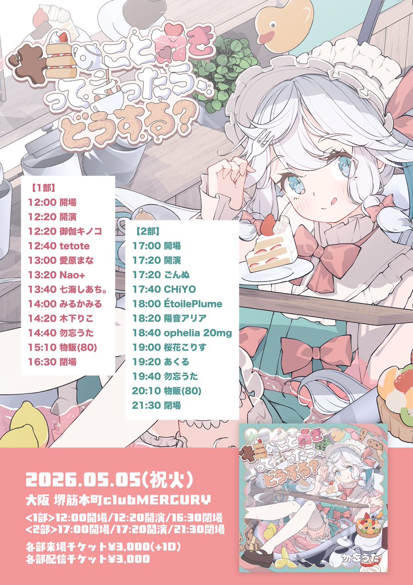 勿忘うた6thAlbum Release LIVE
『キミのこと好きって言ったら、どうする？』1分

2026.05.05(祝火)
大阪 堺筋本町clubMERCURY

<1部>12:00開場/12:20開演/16:30閉場

■チケット料金
来場¥3,000(+1D)
配信¥3,000
DD1組ごとに+¥1,000

ご来場予約→DM下さい！
配信→ premier.twitcasting.tv/club_mercury/s…