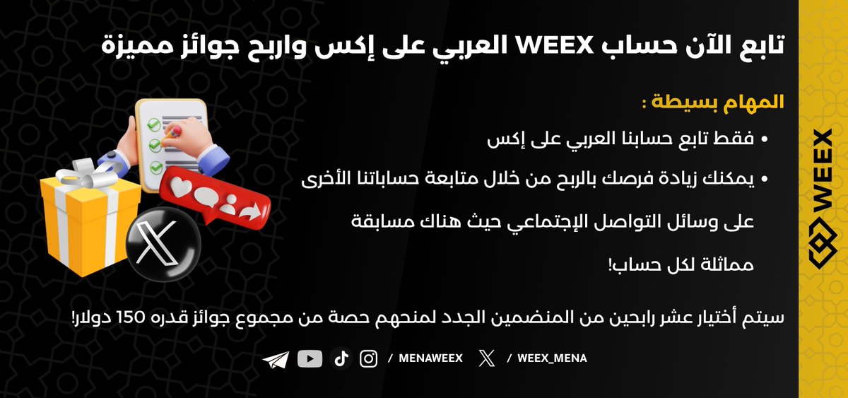 🚨 اربح الآن #جوائز تصل الى 50 دولار بمهمتين بسيطتين فقط! 

✅ تابع حسابنا.
✅ تفاعل على المنشور اليومي واترك اعجاب + تعليق + إعادة تغريد للمنشور على X وسيتم أختيار رابح يومياَ.

⚡️كل يوم سيكون لديك فرصة لتكون أنت #الرابح التالي في #المسابقة!

❤️‍🔥هناك مسابقات فرعية على باقي